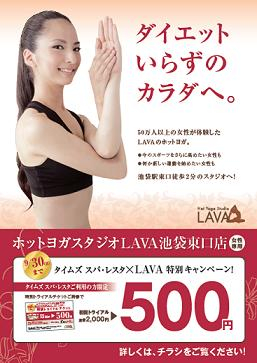 ホットヨガチケット ホットヨガLAVAスペシャルご招待チケット 2月末まで 無料体験2回 入会