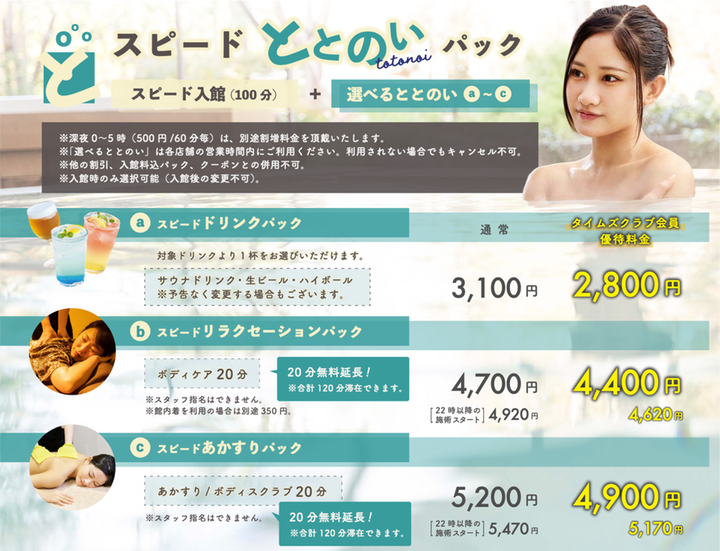 タイムズ スパ・レスタ スタッフブログ : 新入館プラン！「スピード